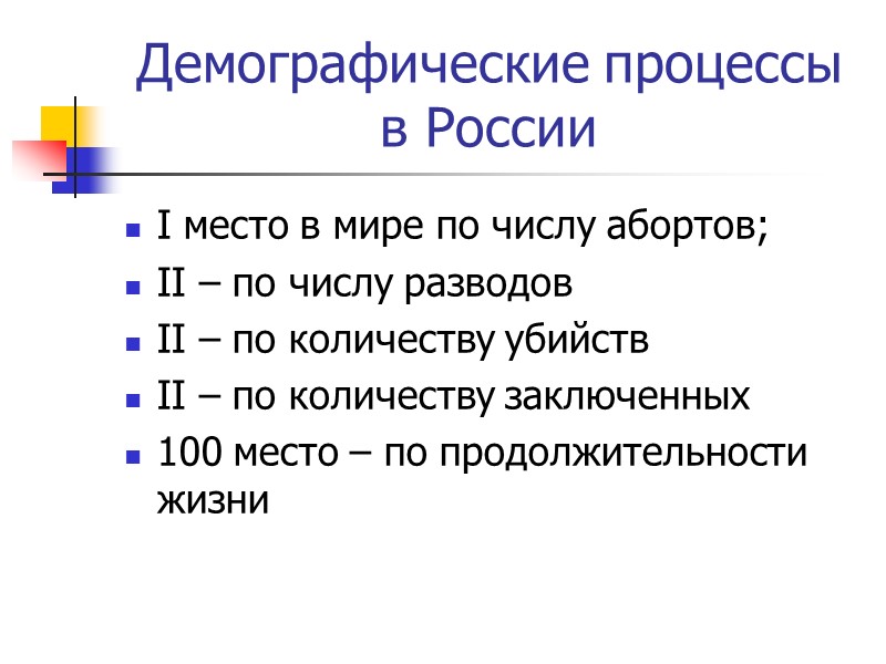 Демографические процессы в России I место в мире по числу абортов; II – по
